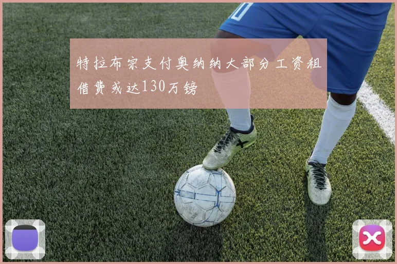 特拉布宗支付奥纳纳大部分工资租借费或达130万镑