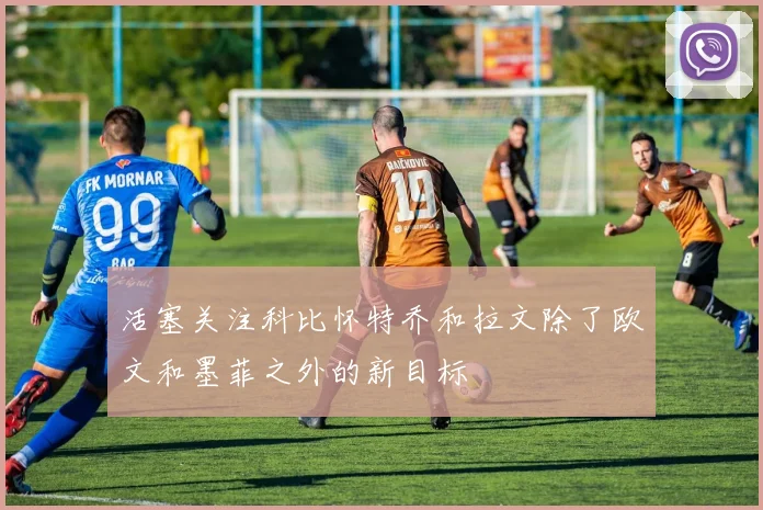 活塞关注科比怀特乔和拉文除了欧文和墨菲之外的新目标
