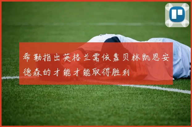 希勒指出英格兰需依靠贝林凯恩安德森的才能才能取得胜利