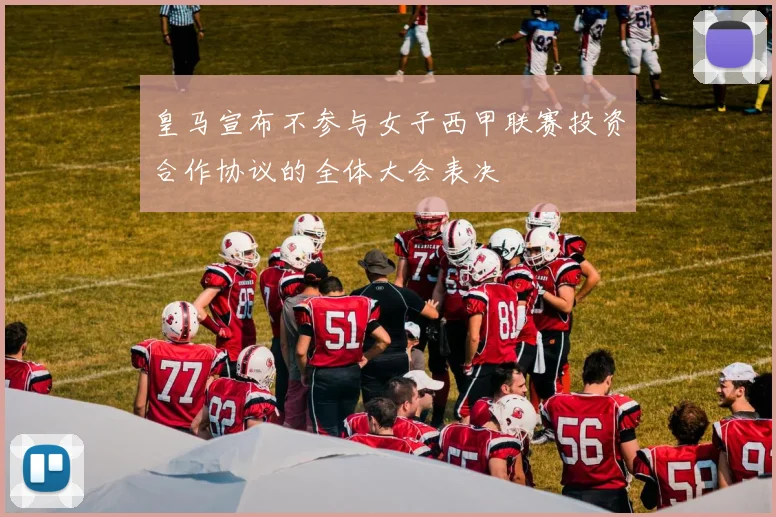 皇马宣布不参与女子西甲联赛投资合作协议的全体大会表决