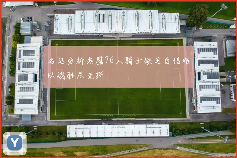 名记分析老鹰76人骑士缺乏自信难以战胜尼克斯